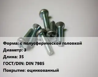 Винт с полусферической головкой 3х35 DIN 7985 оцинкованный